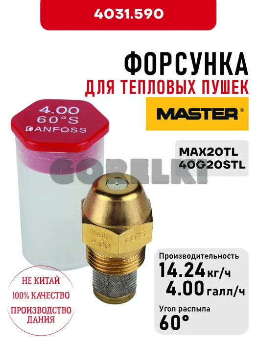 Форсунка Master для тепловых пушек MAX20TL, 40G20STL