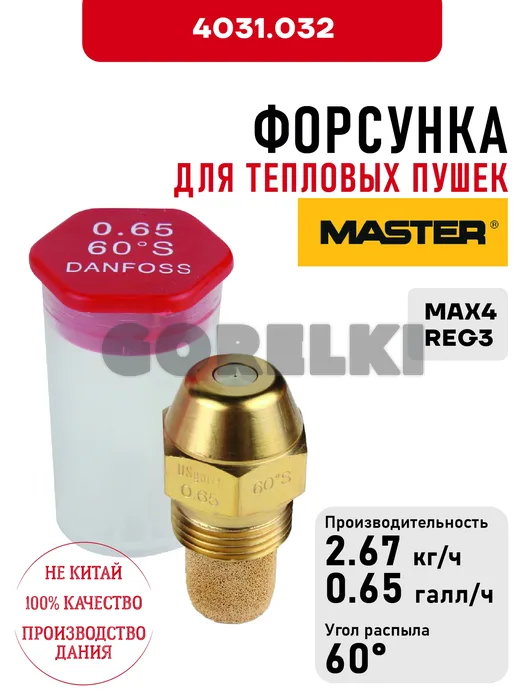 Форсунка Master для тепловых пушек MAX4, REG3