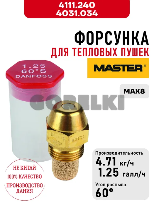 Форсунка Master 4111.240, 4031.034 для тепловых пушек MAX8