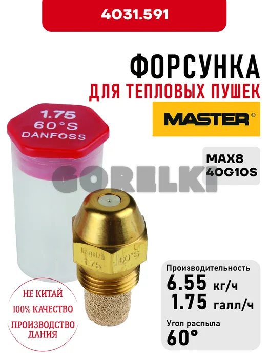 Форсунка Master для тепловых пушек MAX8, 40G10S