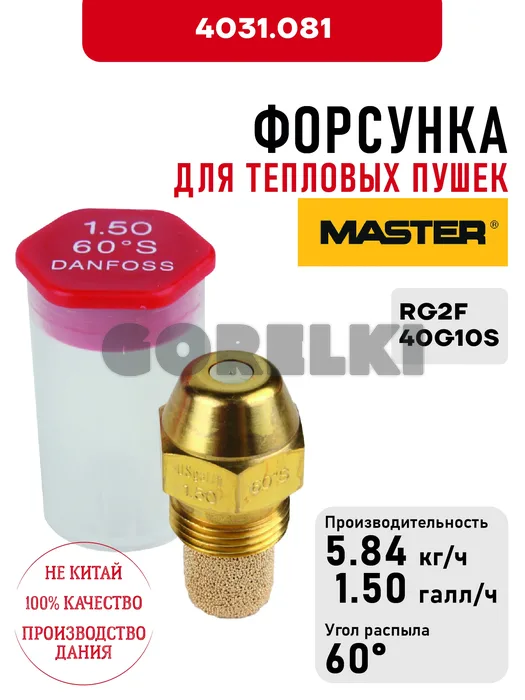 Форсунка Master для тепловых пушек RG2F, 40G10S