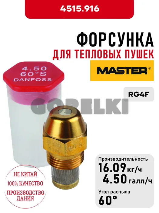 Форсунка Master для тепловых пушек RG4F
