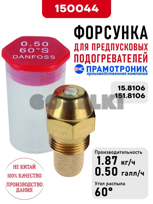 Форсунка OD Oil nozzle S60 0.50usg/h для предпусковых подогревателей Прамотроник 15.8106, 151.8106 Элтра-Термо