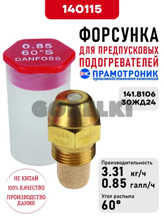Форсунка OD Oil nozzle S60 0.85usg/h для предпусковых подогревателей Прамотроник 141.8106, 30ЖД24 Элтра-Термо
