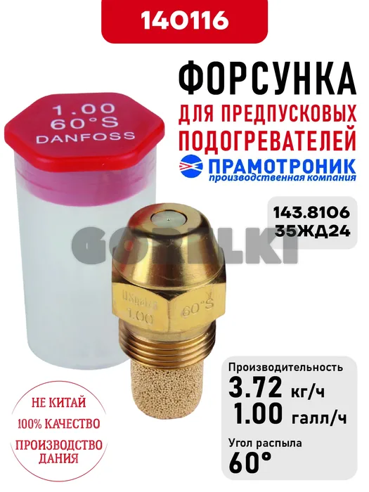 Форсунка OD Oil nozzle S60 1.00usg/h для предпусковых подогревателей Прамотроник 143.8106, 35ЖД24 Элтра-Термо
