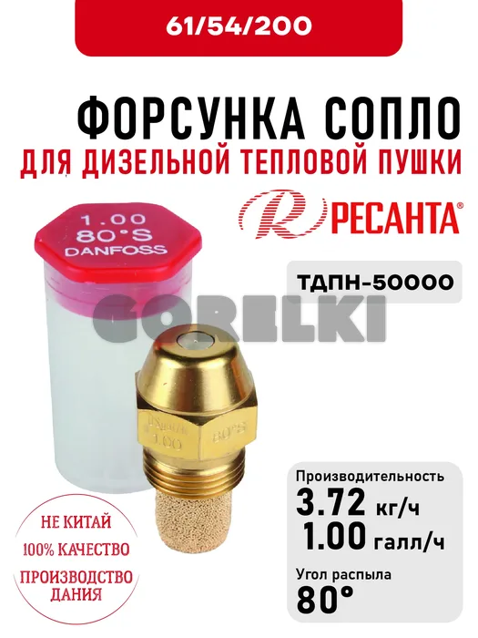 Форсунка Ресанта 1.00*80 (сопло) для дизельных тепловых пушек ТДПН-50000