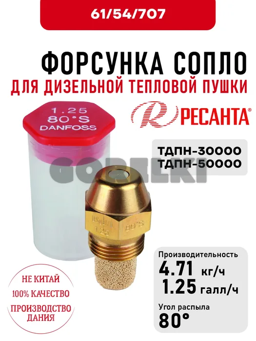 Форсунка Ресанта 1.25*80 (сопло) для дизельных тепловых пушек ТДПН-30000