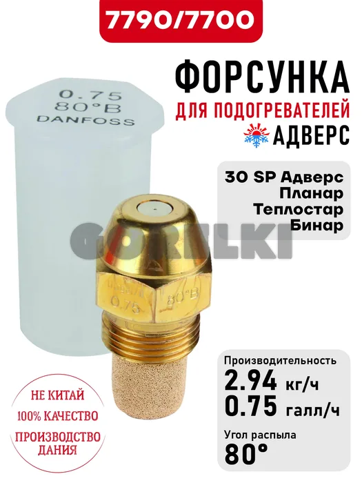 Форсунка сб. 7790/7700 для подогревателя 30 SP Адверс, Планар, Теплостар, Бинар 7790/7700