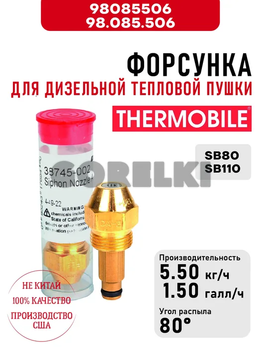 Форсунка Thermobile 98.085.506 DA2 для тепловой пушки на отработке SB80, SB110