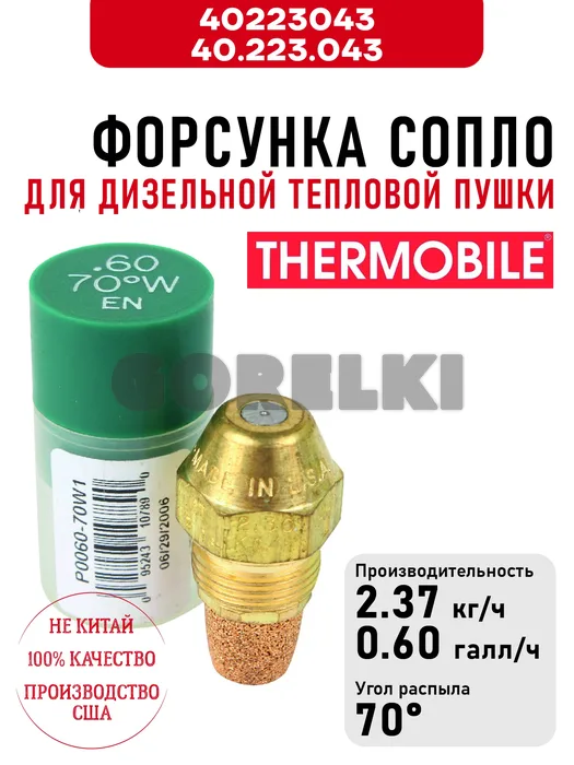 Форсунка Thermobile 40.223.043 сопло для дизельной тепловой пушки