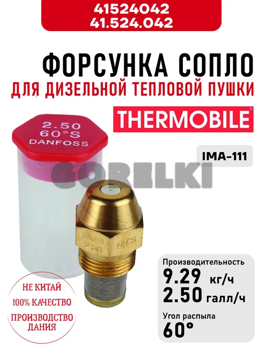 Форсунка Thermobile 41.524.042 сопло для дизельной тепловой пушки IMA-111