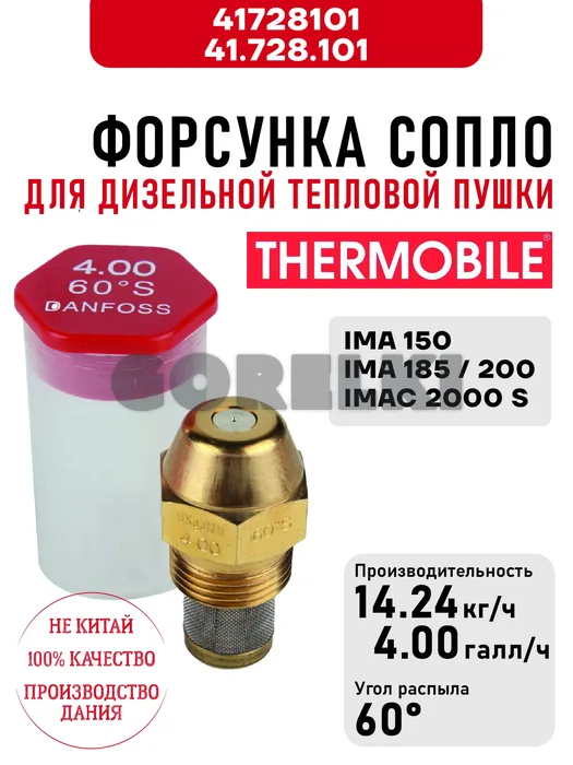 Форсунка Thermobile 41.728.101 сопло для дизельной тепловой пушки IMA 150, IMA-185\200, IMAC 2000 S