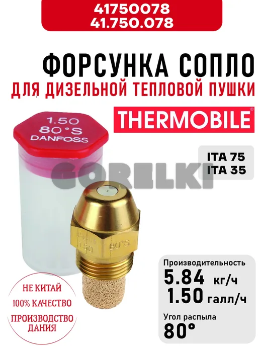 Форсунка Thermobile 41.750.078 сопло для дизельной тепловой пушки ITA 75, ITA 35
