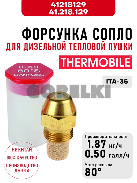Форсунка Thermobile 41.218.129 сопло для дизельной тепловой пушки ITA-35