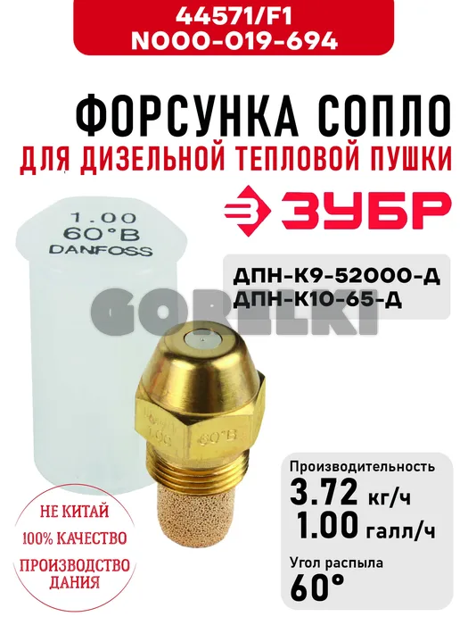 Форсунка Зубр \F1, N000-019-694 сопло для дизельной тепловой пушки ДПН-К9-52000-Д, ДПН-К10-65-Д