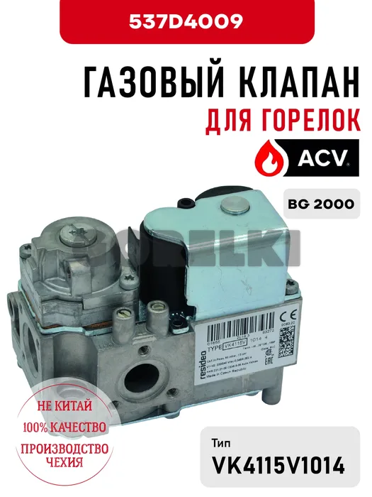 Газовый клапан ACV для горелок BG 2000 537D4009 для газового котла