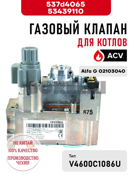 Газовый клапан ACV 537d4065, для котлов Alfa G 537d4065 / 53439110 для газового котла