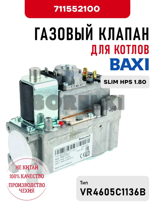 Газовый клапан Baxi для котлов SLIM HPS 1.80 711552100 для газового котла