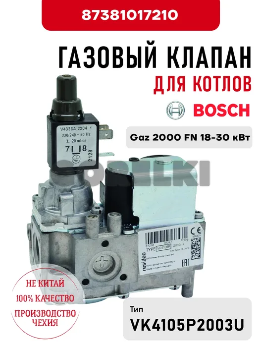 Газовый клапан Bosch для котлов Gaz 2000 FN 18-30 кВт 87381017210 для газового котла
