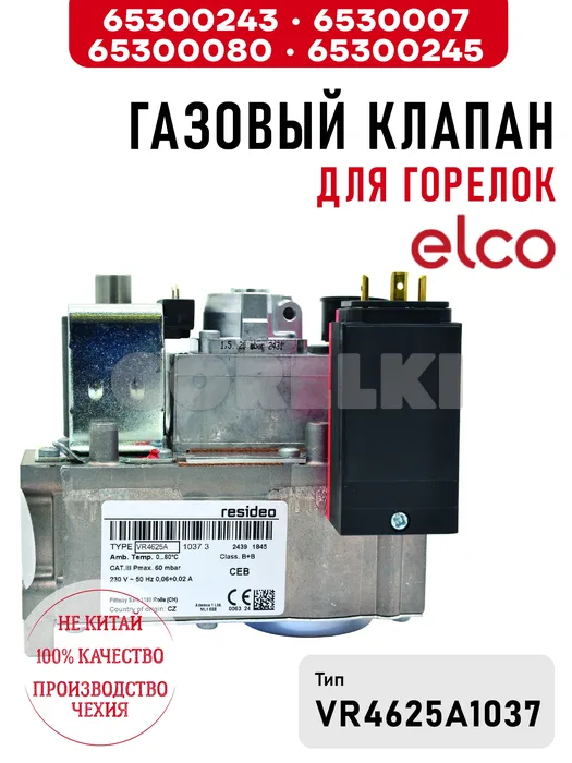 Газовый клапан для горелок Elco