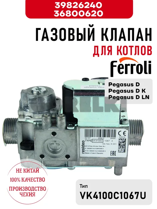 Газовый клапан Ferroli для котлов Pegasus D, D K, D LN 39826240 / 36800620 для газового котла