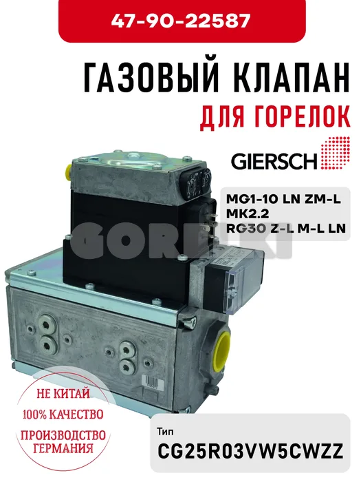 Газовый клапан Giersch