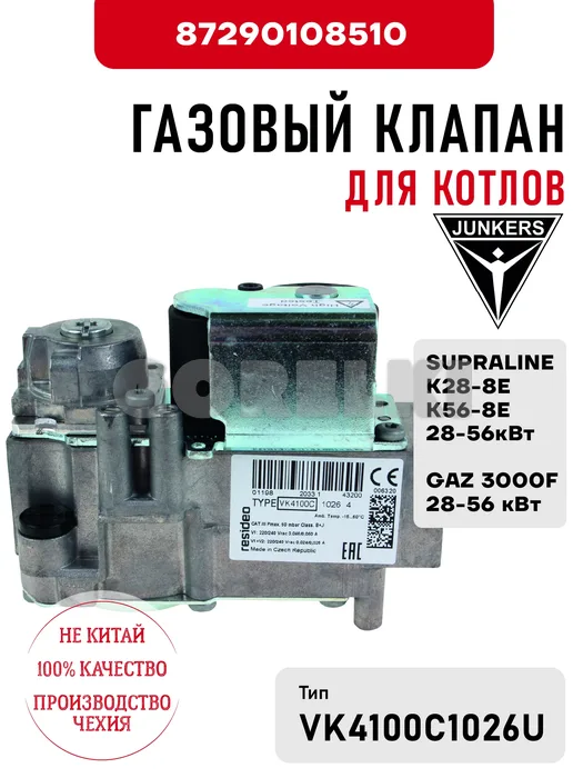 Газовый клапан Junkers для котлов SUPRALINE К28-8E - K56-8E 28-56кВт, GAZ 3000F 28-56 кВт 87290108510 для газового котла