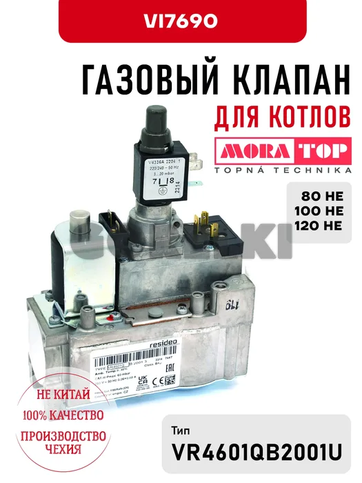 Газовый клапан Mora VI7690 для котлов 80-100-120 HE
