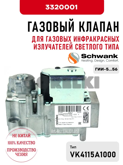 Газовый клапан Schwank 3320001 для газовых инфракрасных излучателей светлого типа ГИИ-5...56