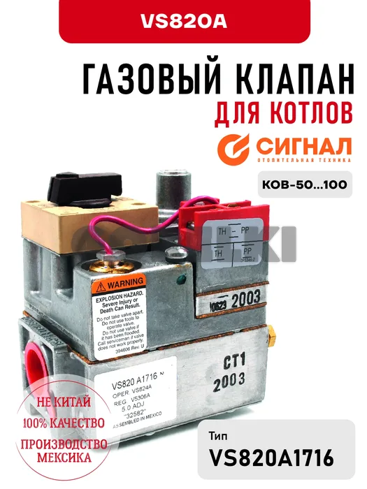 Газовый клапан Сигнал VS820A для котлов КОВ-50...100 для газового котла