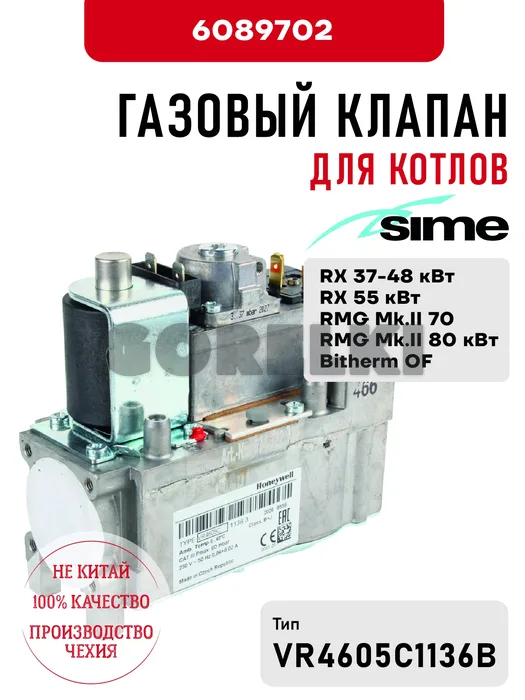 Газовый клапан Sime для котлов RX 37-48-55 кВт, RMG Mk.II 70 - 80 кВт, Bitherm OF 6089702 для газового котла