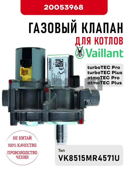Газовый клапан Vaillant для котлов turboTEC Pro/Plus, atmoTEC Pro/Plus 20053968 для газового котла