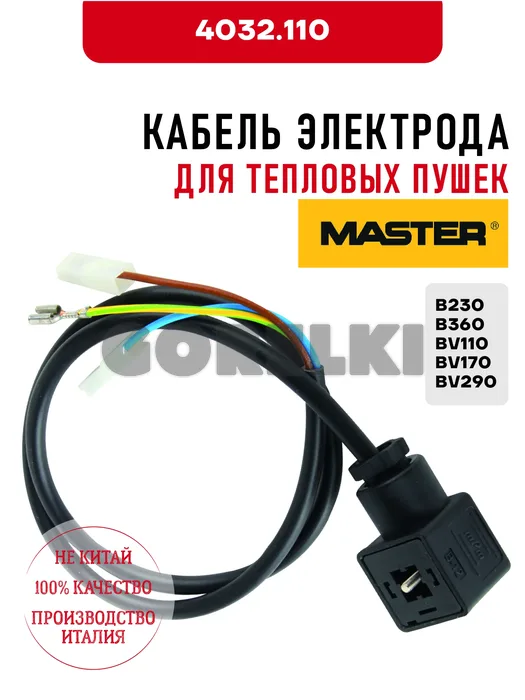 Кабель электрода Master 4032.110 для тепловых пушек B230, B360, BV110, BV170, BV290