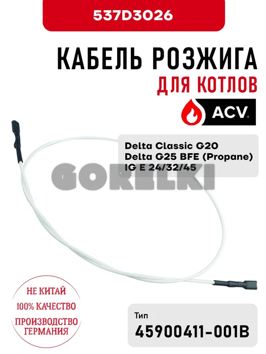Кабель розжига ACV для котлов Delta Classic G20, Delta G25 BFE (Propane), IG E 24/32/45 537D3026 для газового котла