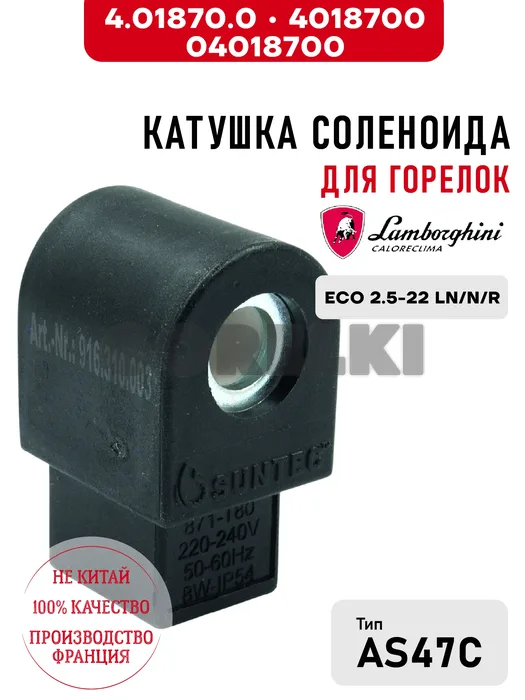 Катушка соленоида Lamborghini для горелок ECO 2.5-22 LN/N/R