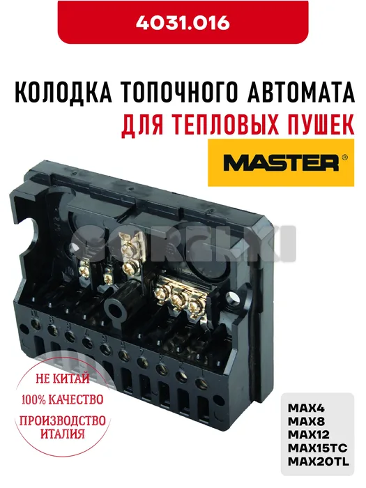 Колодка топочного автомата Master 4031.016 для тепловых пушек MAX4, MAX8, MAX12, MAX15TC, MAX20TL