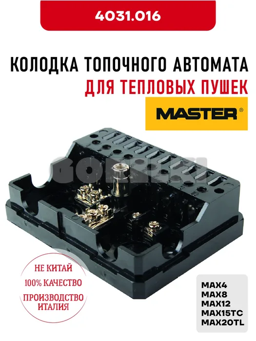Колодка топочного автомата Master 4031.016 для тепловых пушек MAX4, MAX8, MAX12, MAX15TC, MAX20TL