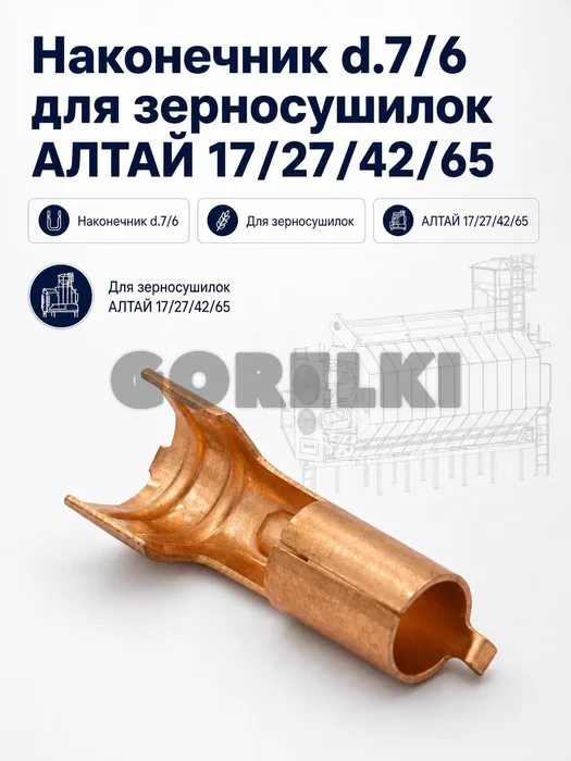 Наконечник d.7/6 для зерносушилок АЛТАЙ 17/27/42/65