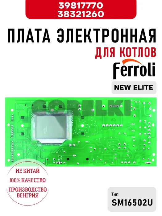 Плата управления Ferroli для котлов NEW ELITE 39817770 / 38321260 для газового котла