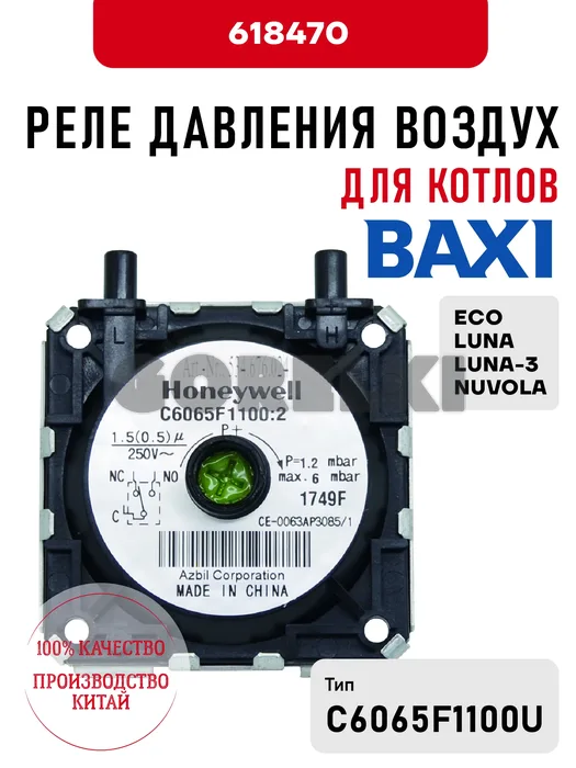 Реле давления воздуха Baxi для котлов ECO, LUNA, LUNA-3, NUVOLA 618470 для газового котла