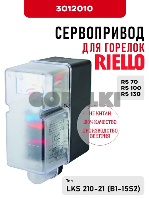 Сервопривод Riello