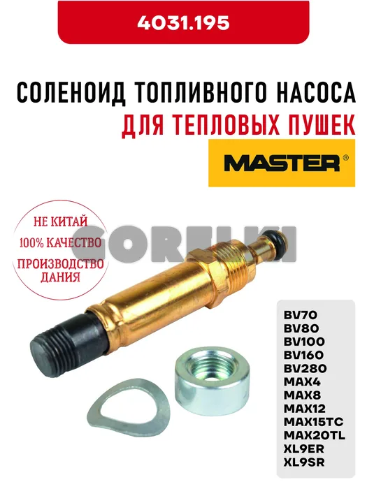 Соленоид топливного насоса Master 4031.195 для тепловых пушек от BV70 до BV280, от MAX4 до MAX20TL, XL9ER, XL9SR