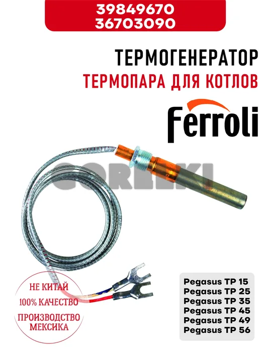 Термогенератор Ferroli термопара для котлов Pegasus TP 15\25\35\45\49\56 39849670 / 36703090 для газового котла