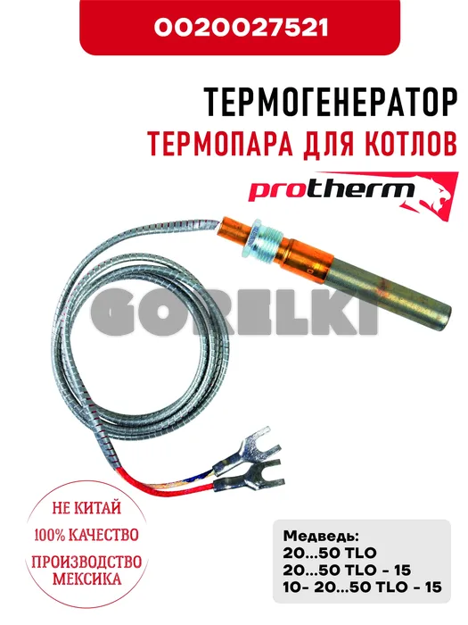 Термогенератор Protherm термопара для котлов Медведь 20...50 TLO, 10 - 20...50 TLO -15, 20...50 TLO -15 0020027521 для газового котла