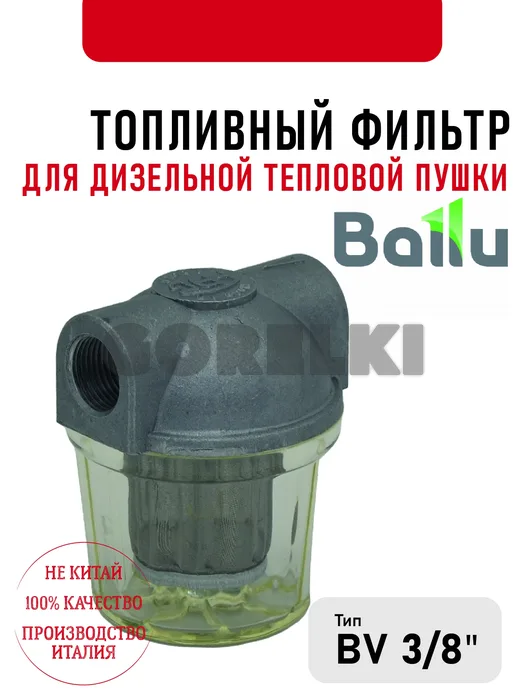 Топливный фильтр Ballu 3\8" для дизельной тепловой пушки