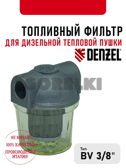 Топливный фильтр Denzl 3\8" для дизельной тепловой пушки 428.874.001001