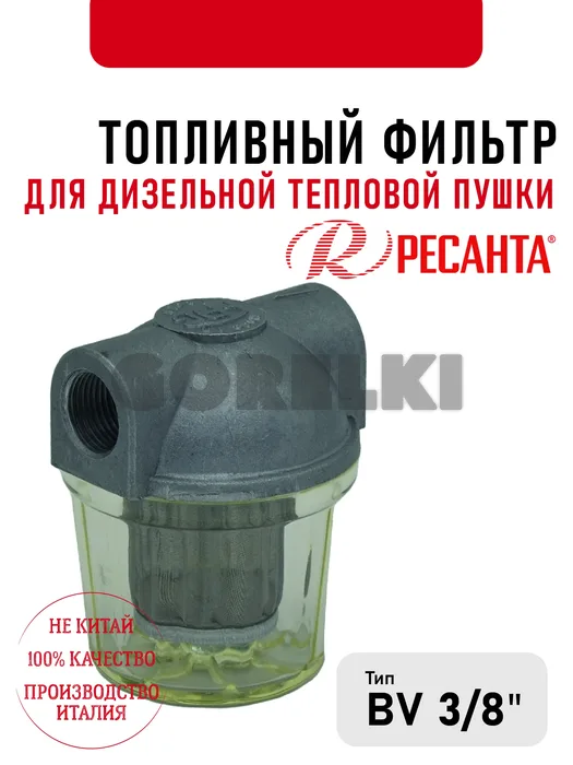 Топливный фильтр Ресанта 3\8" для дизельной тепловой пушки