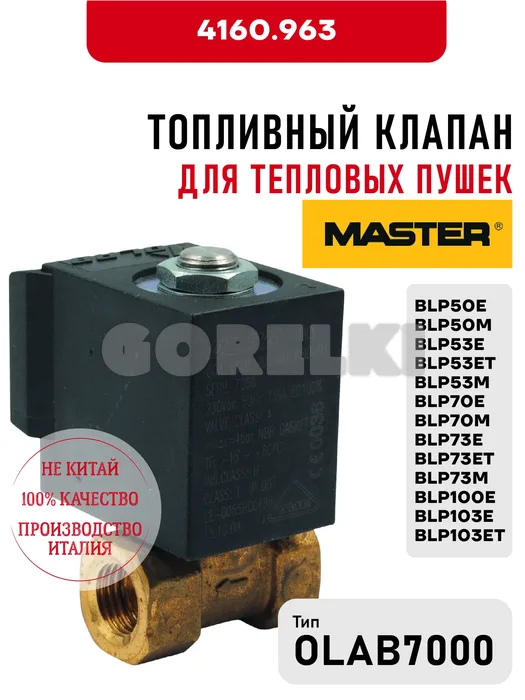 Топливный клапан OLAB 7000 Master для тепловых пушек от BLP50E до BLP103ET