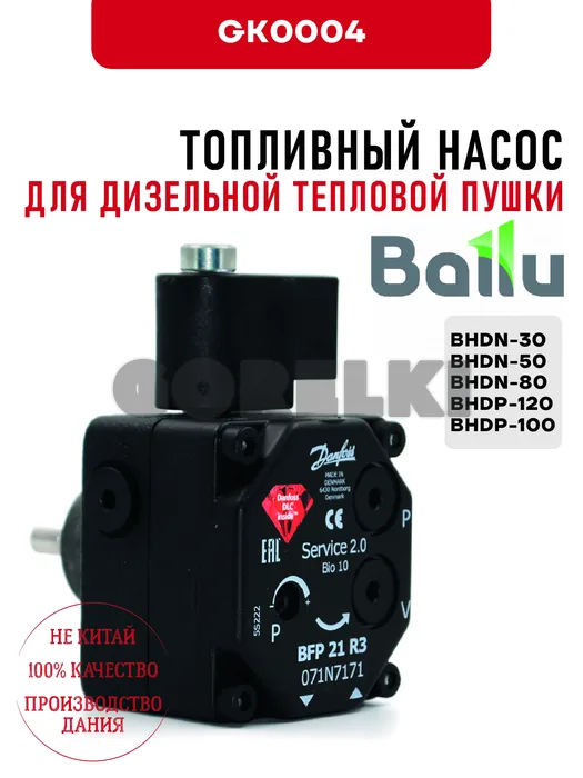 Топливный насос Ballu для дизельной тепловой пушки BHDN-30, BHDN-50, BHDN-80, BHDP-120, BHDP-100