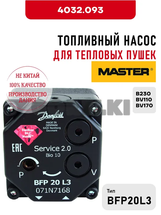 Топливный насос BFP20L3 Master для тепловых пушек B230, BV110, BV170